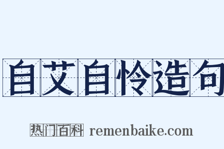 自艾自怜造句是什么意思的图片